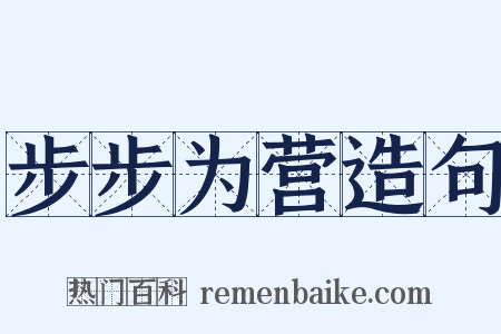 步步为营造句是什么意思的图片